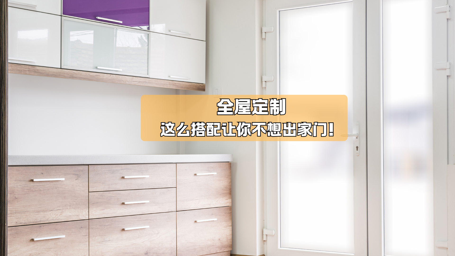 全屋定制，这么搭配你都不想出门！