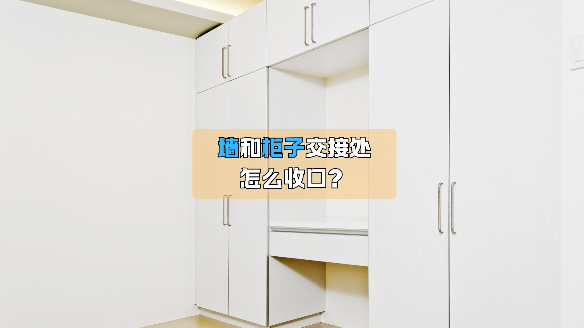 墙和柜子交接处,怎么收口? 墙和柜子交接处,怎么收口?