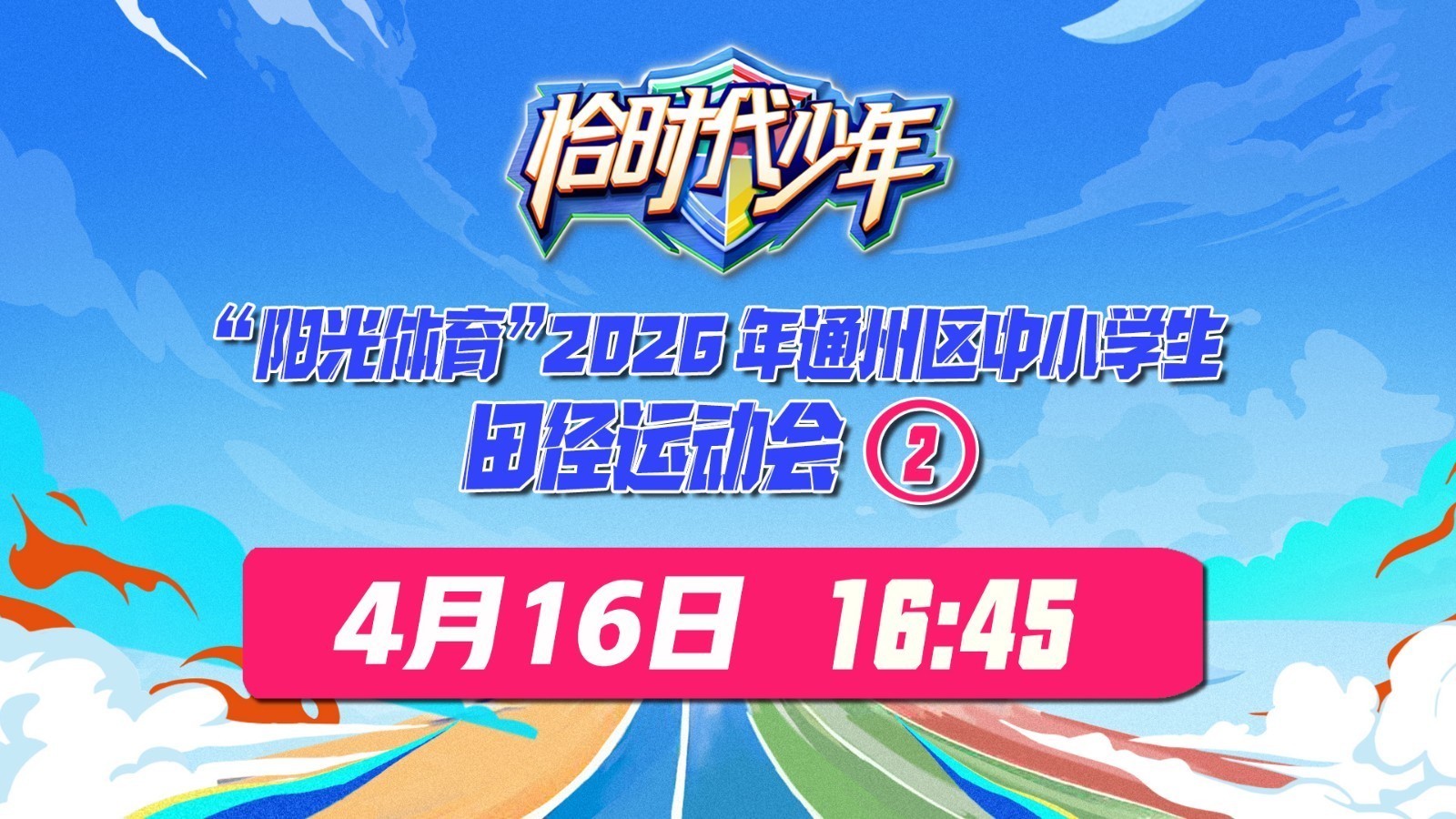 “阳光体育”通州区中小学生田径运动会（2）