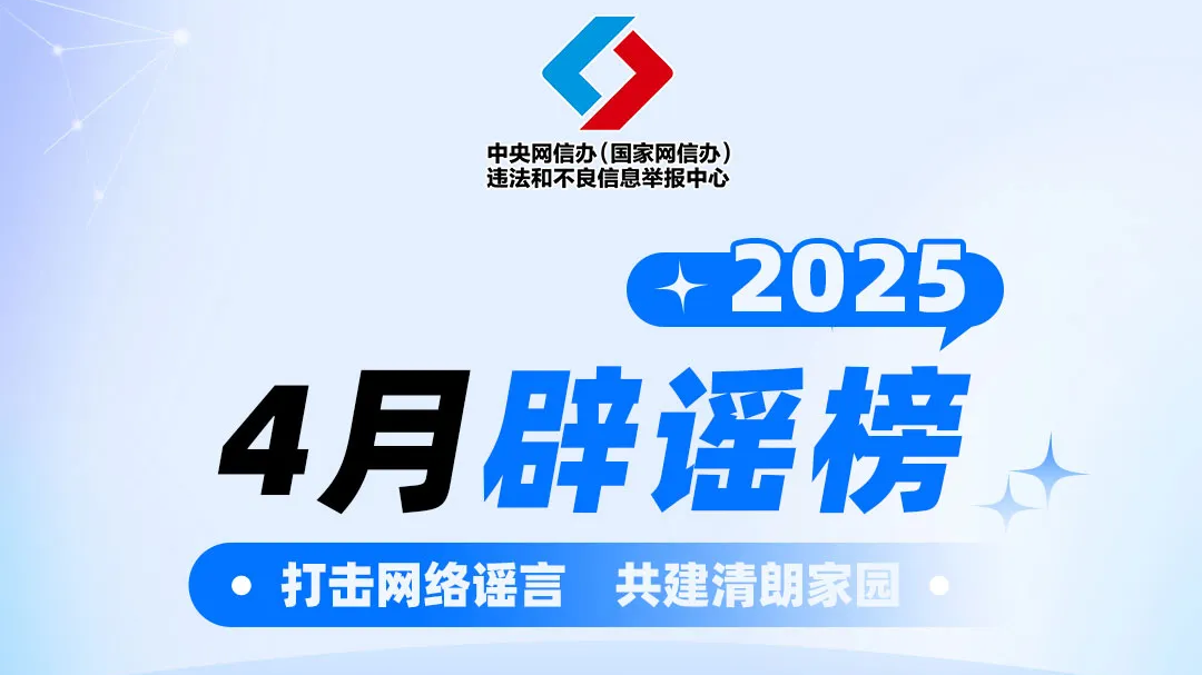 打击网络谣言 共建清朗家园 中国互联网联合辟谣平台2025年4月辟谣榜