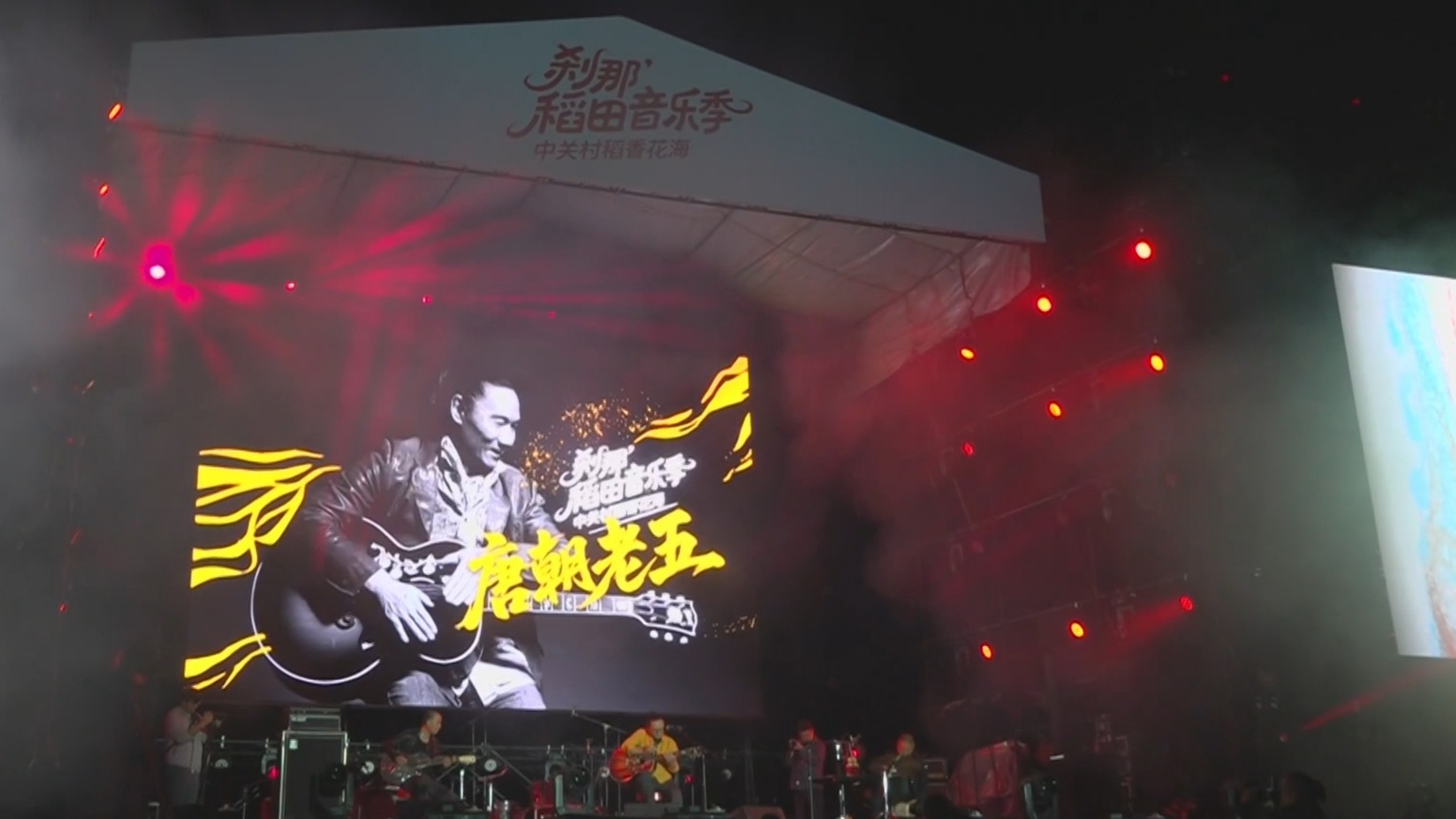 月满山河 家国同庆丨京西“刹那稻田音乐季”中秋夜唱响