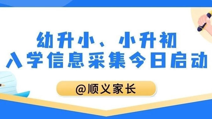 @顺义家长，顺义幼升小、小升初入学信息采集今日启动