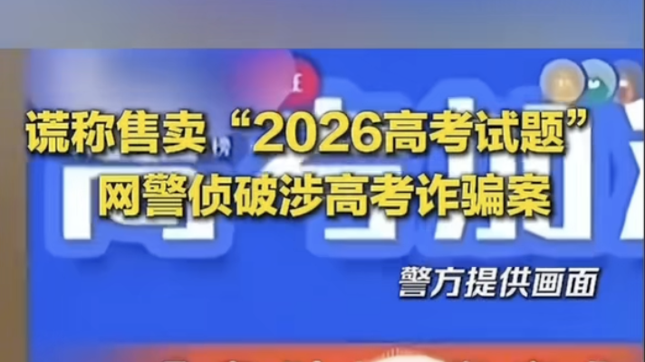 谎称售卖“2026高考试题”，网警侦破涉高考诈骗案