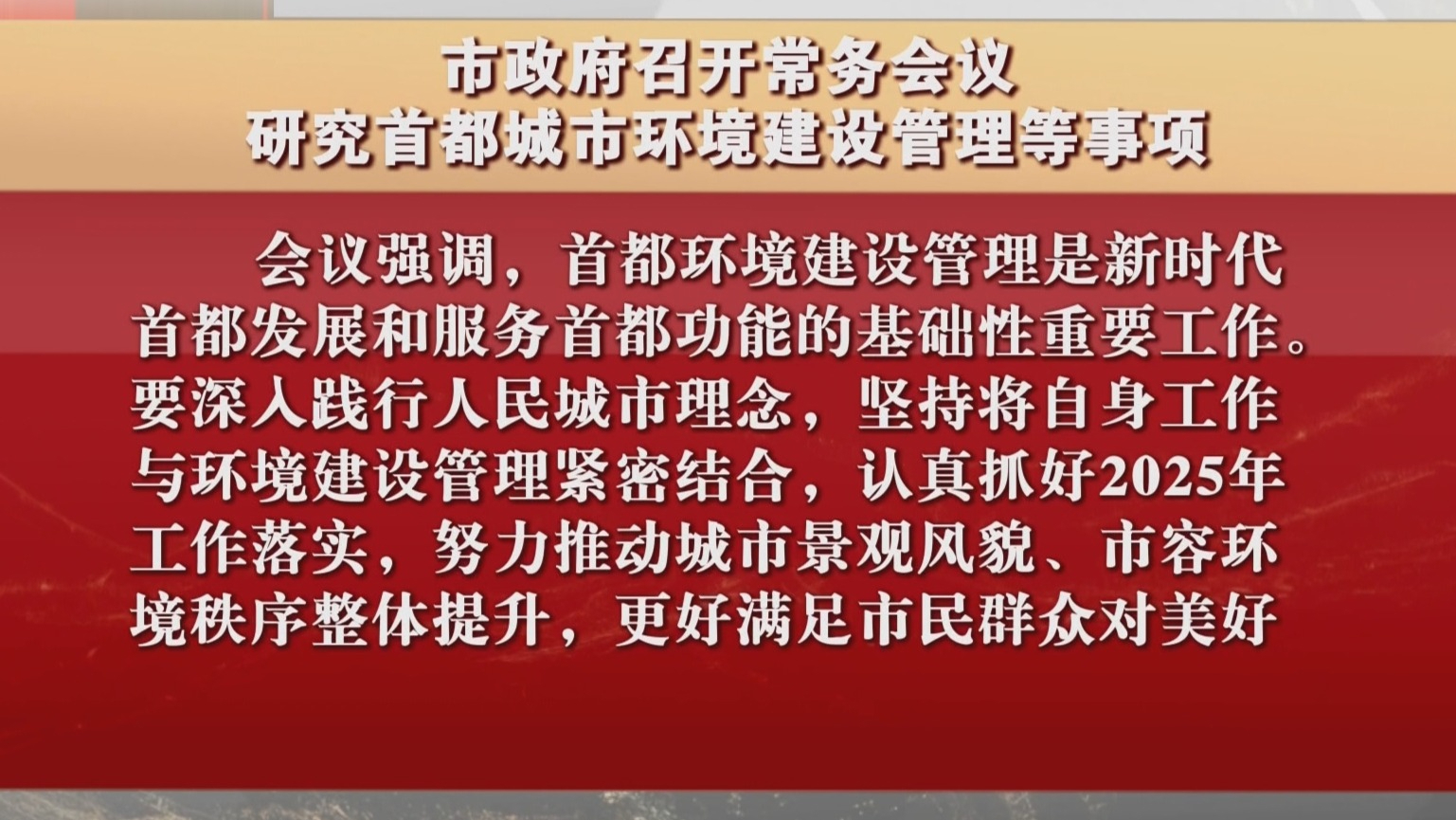 市政府召开常务会议 研究首都城市环境建设管理等事项