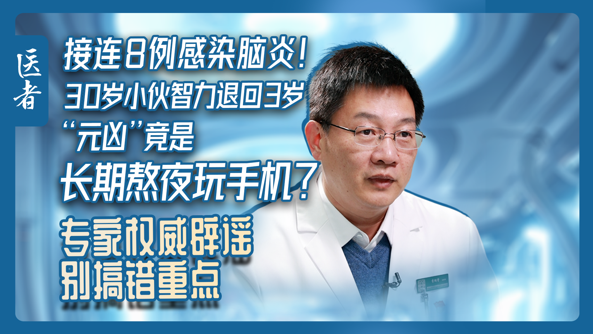 医者｜接连8例脑炎！30岁小伙智力退回3岁 专家权威辟谣 别搞错重点