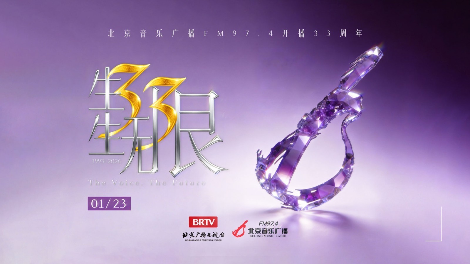 生生无限 北京音乐广播开播33周年