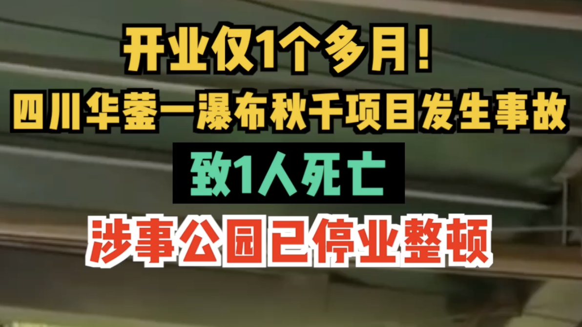 开业仅1个多月!四川华蓥一瀑布秋千项目发生事故致1人死亡 开业仅1个多月!四川华蓥一瀑布秋千项目发生事故致1人死亡