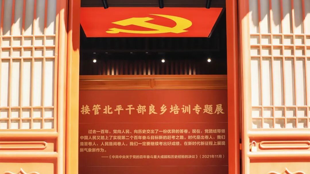 《接管北平干部良乡培训专题展》云展厅正式上线！