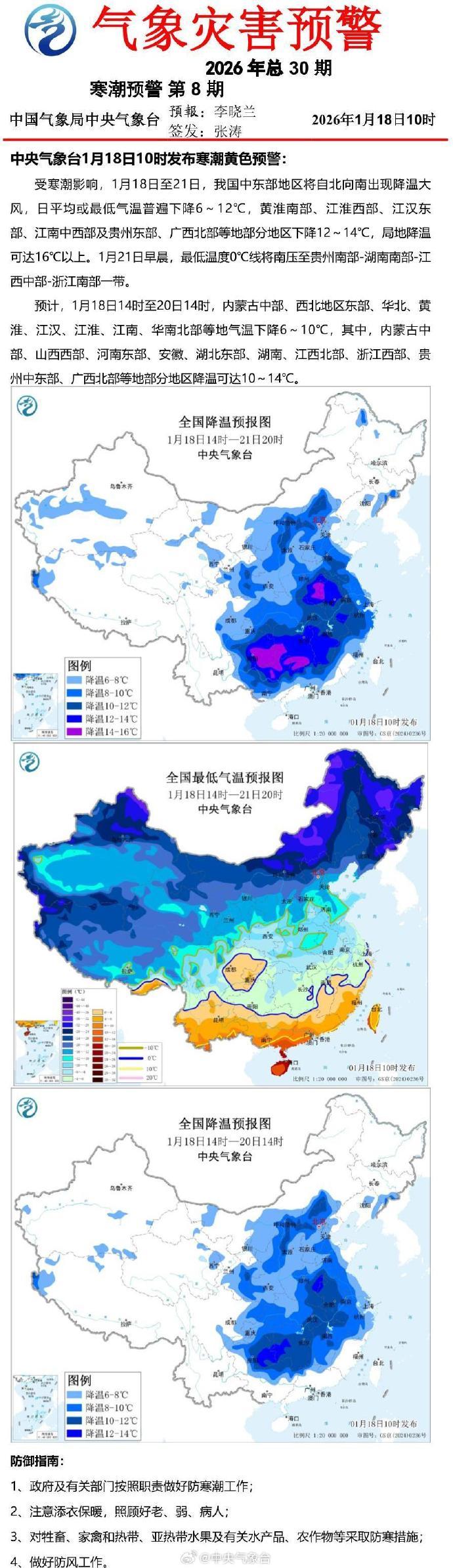 中央气象台1月18日10时发布寒潮黄色预警