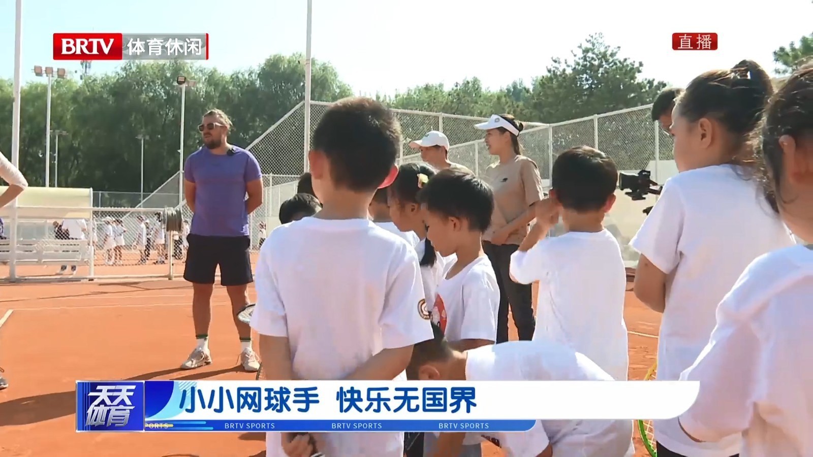 小小网球手  快乐无国界
