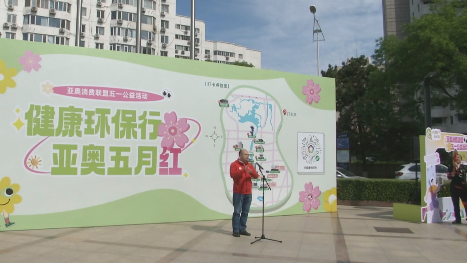 “健康环保行 亚奥五月红”公益活动启动