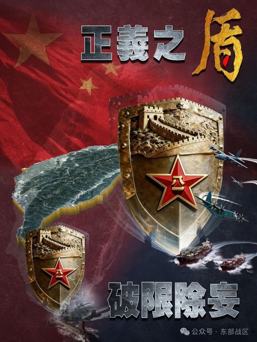 东部战区发布军事演习主题海报《正义之盾 破限除妄》_北京时间