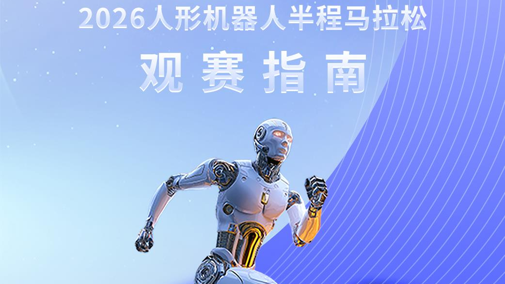 2026人形机器人半马明日开跑,这份观赛攻略请收好 2026人形机器人半马明日开跑,这份观赛攻略请收好