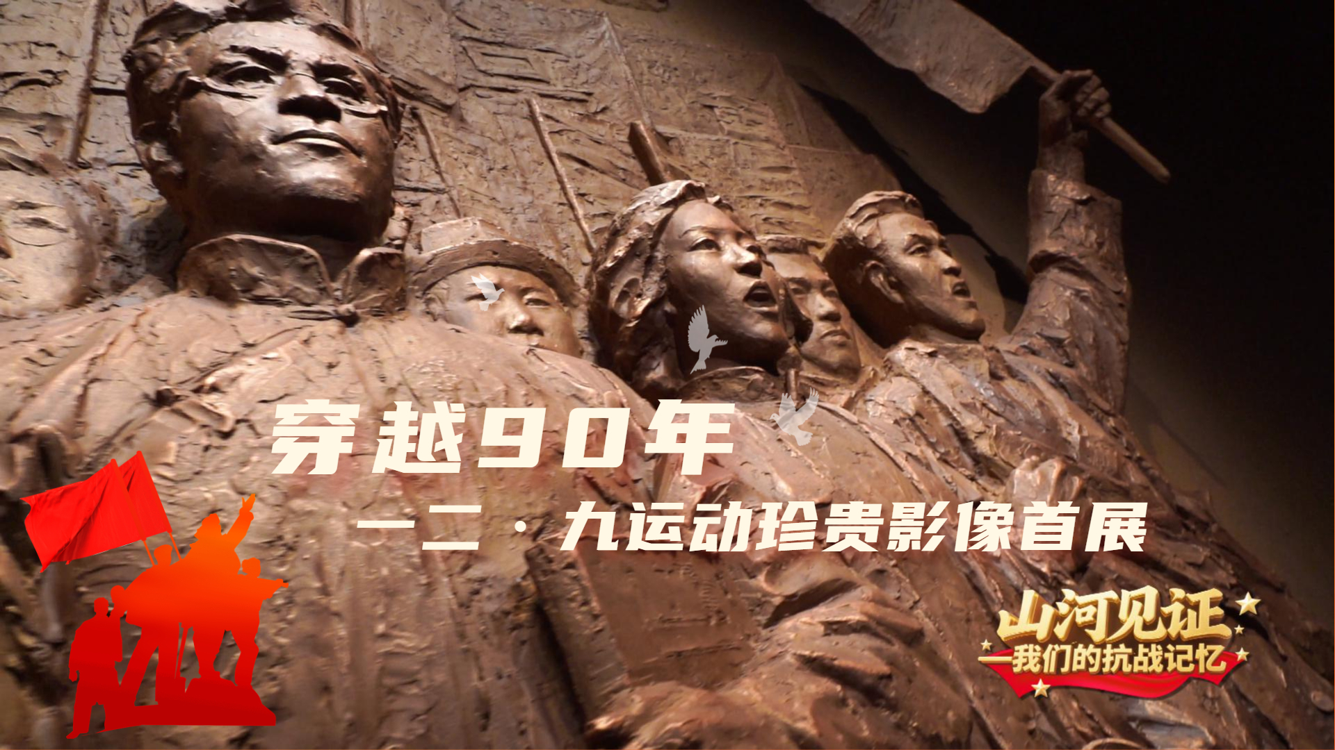 穿越90年 一二·九运动珍贵影像首展 穿越90年 一二·九运动珍贵影像首展