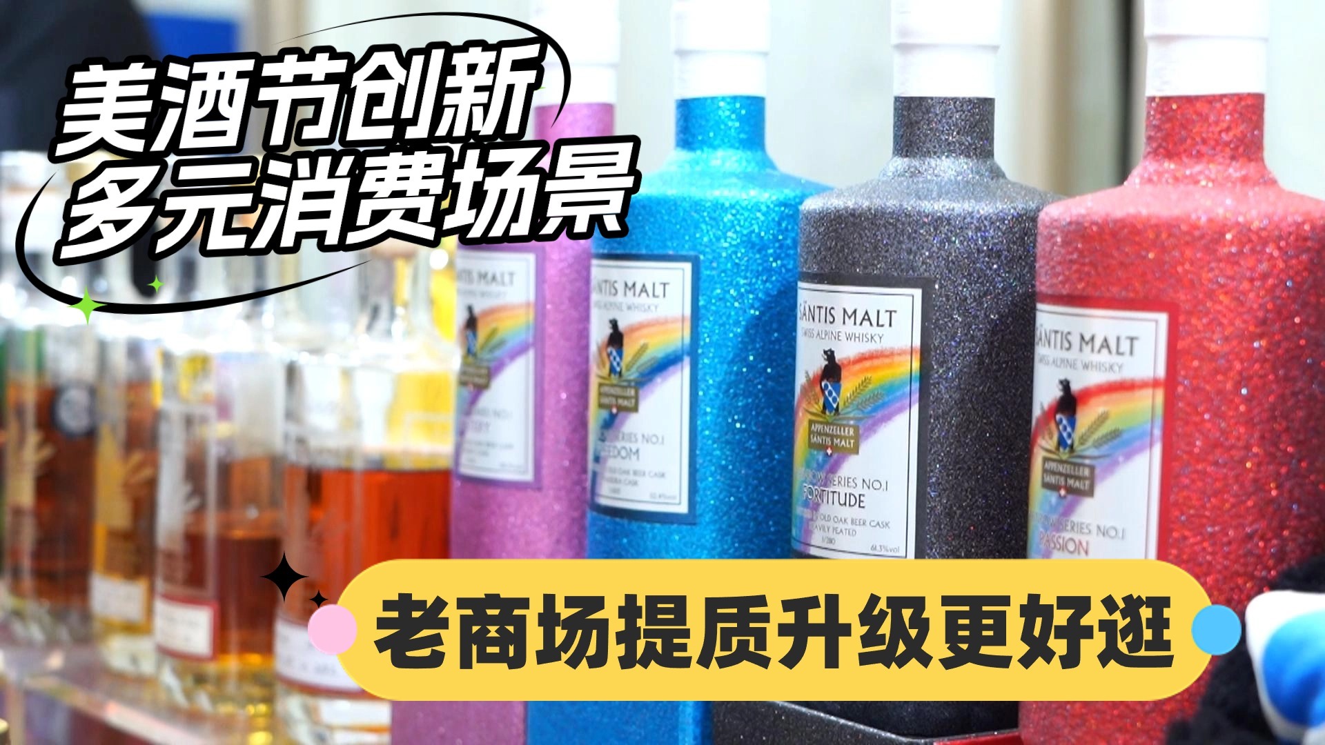 美酒节创新多元消费场景 老商场提质升级更好逛