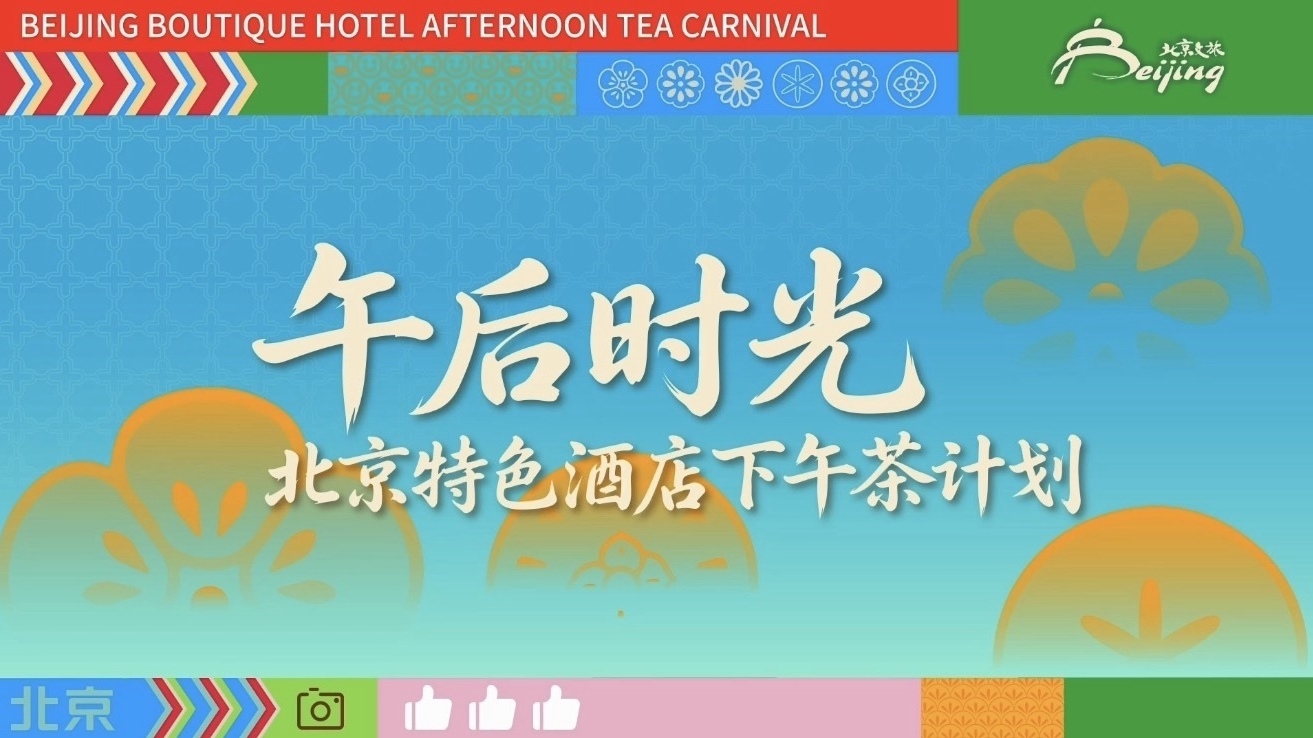 午后时光|赴一场京城雅韵下午茶 午后时光|赴一场京城雅韵下午茶