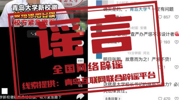 “青岛大学新校徽像旭日旗”系造谣 “青岛大学新校徽像旭日旗”系造谣
