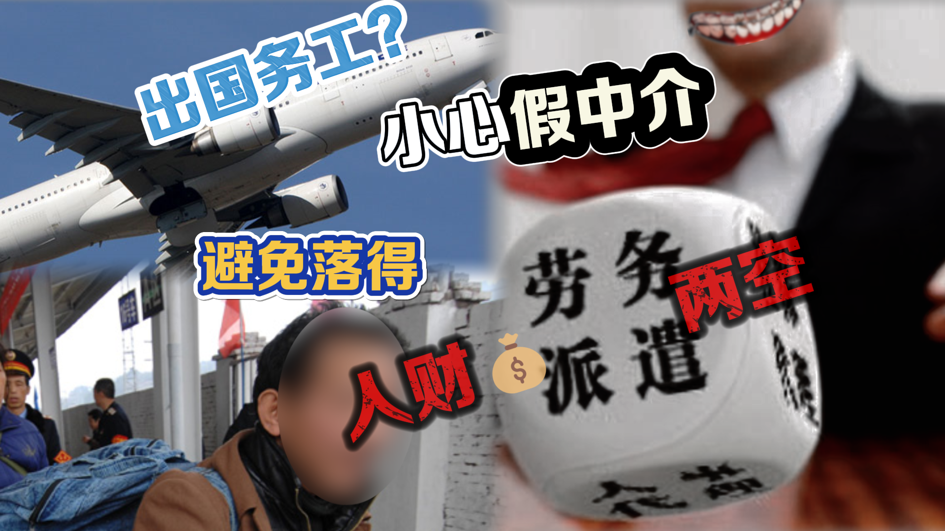 办理出国务工却遇到假中介 百人被骗二百八十六万! 办理出国务工却遇到假中介 百人被骗二百八十六万!
