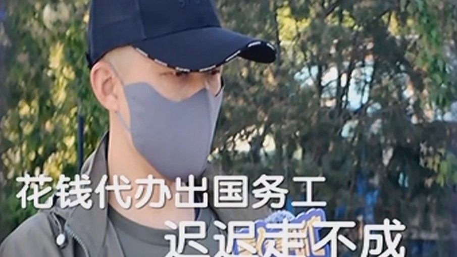 警惕跨境劳务高薪陷阱 求职者未挣钱先交钱 钱花了却走不成