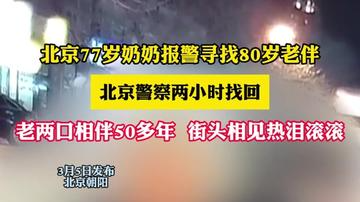 北京77岁奶奶报警寻找80岁老伴,北京警察两小时找回 北京77岁奶奶报警寻找80岁老伴,北京警察两小时找回