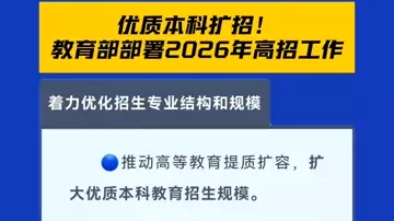 教育部：扩大优质本科招生规模！