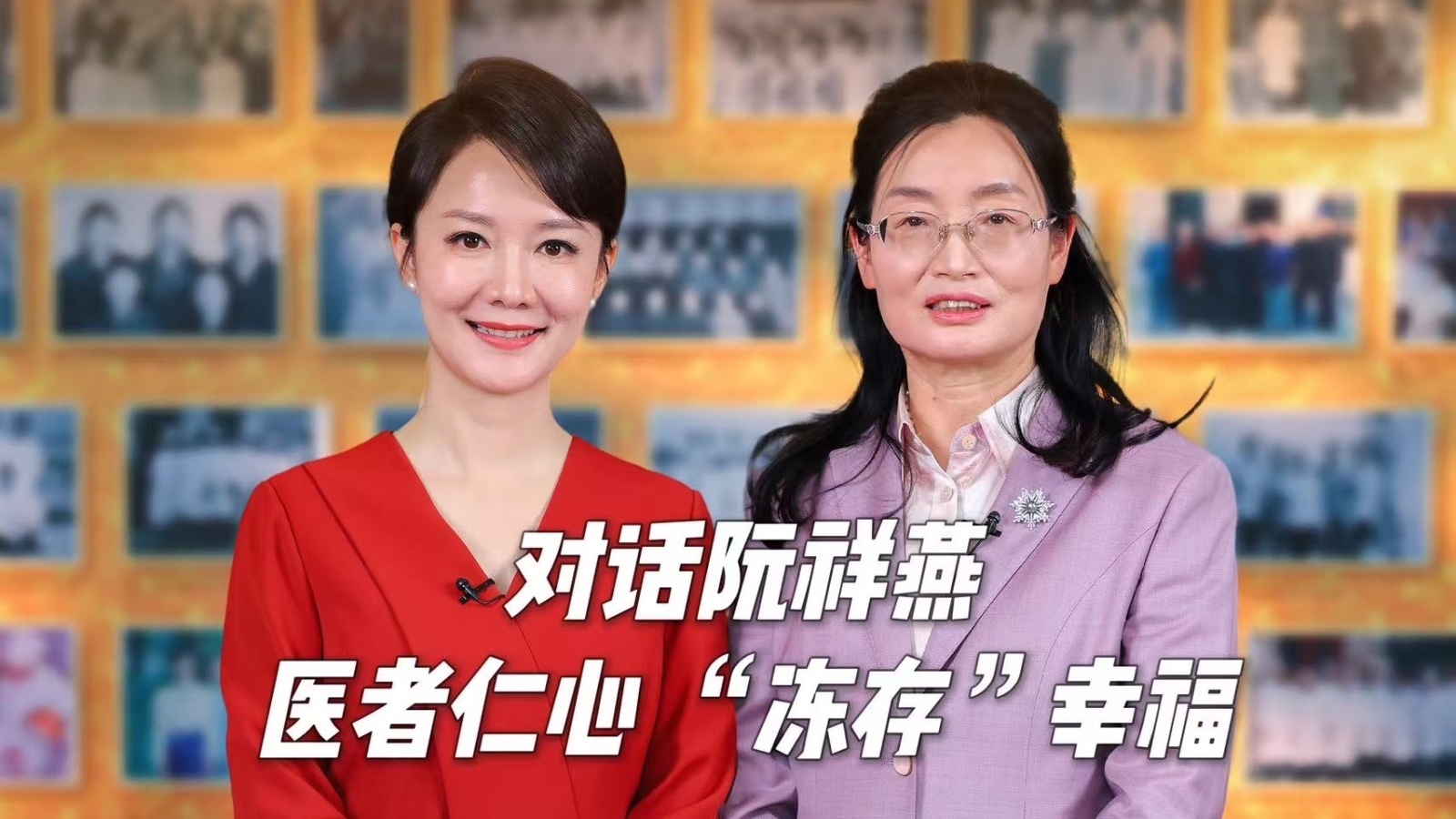 医者仁心 “冻存”幸福——对话全国人大代表阮祥燕 医者仁心 “冻存”幸福——对话全国人大代表阮祥燕