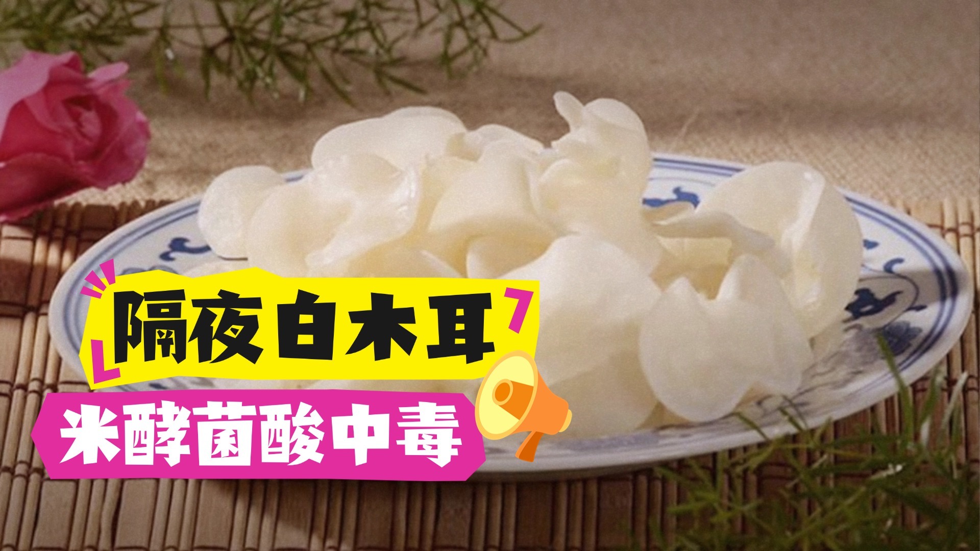 隔夜白木耳引发米酵菌酸中毒!68岁女士全身血液置换治疗一周