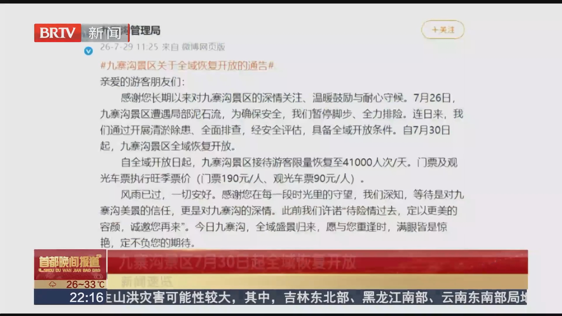 九寨沟景区7月30日起全域恢复开放 九寨沟景区7月30日起全域恢复开放