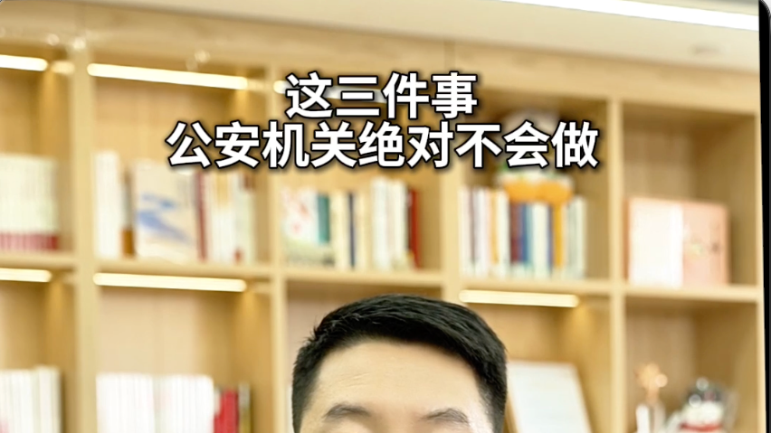 这三件事公安机关绝对不会做#反诈 #媒体原创 #冒充公检法