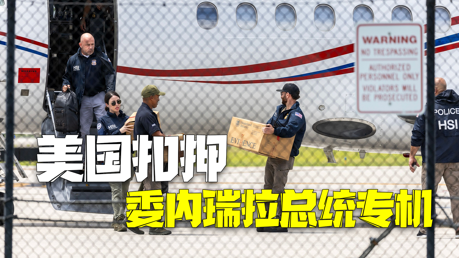 美国扣押委内瑞拉总统专机称其违反制裁规定走私购买