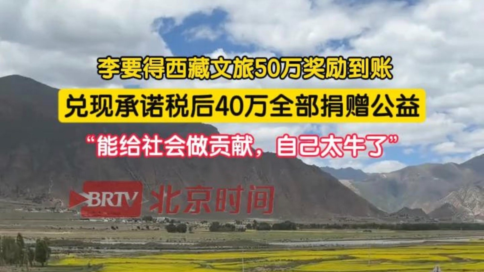 李要得西藏文旅50万奖励全部捐赠公益:能给社会做贡献,自己太牛了 李要得西藏文旅50万奖励全部捐赠公益:能给社会做贡献,自己太牛了