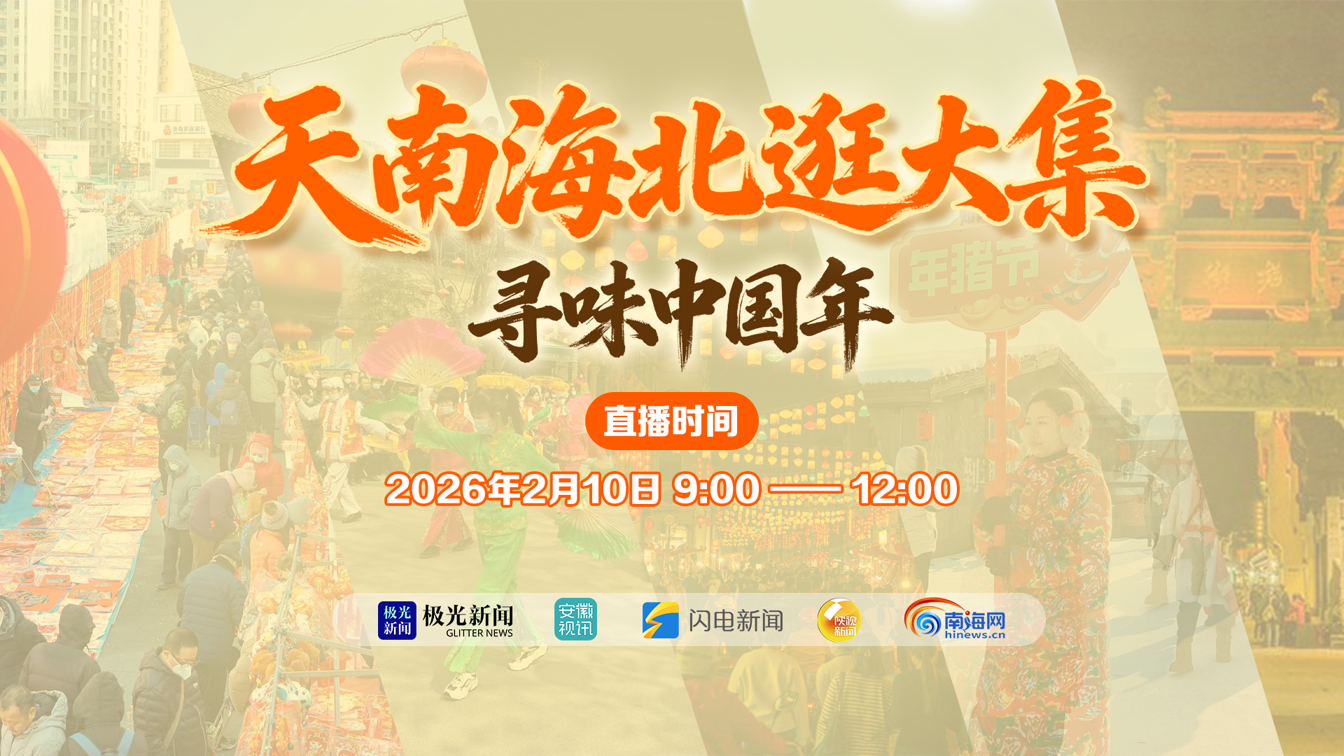 《天南海北逛大集——寻味中国年》大型融媒体联合直播 《天南海北逛大集——寻味中国年》大型融媒体联合直播