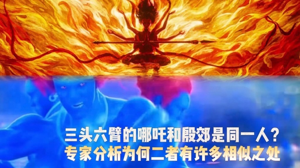 三头六臂的哪吒和殷郊是同一人?!专家分析为何二者有许多相似之处 三头六臂的哪吒和殷郊是同一人?!专家分析为何二者有许多相似之处