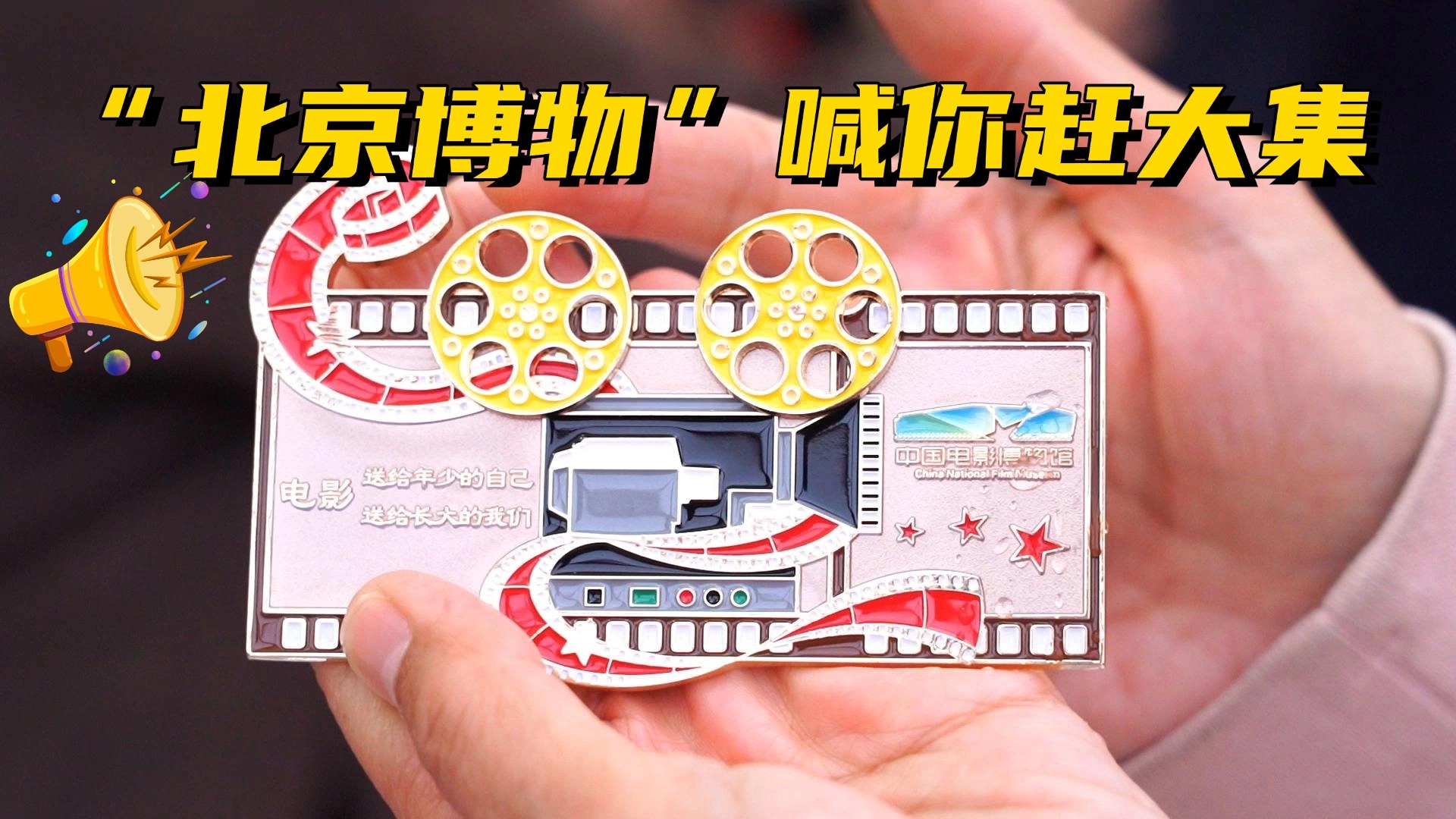 “北京博物”喊你赶大集 “电影+文博”打造文化消费新场景