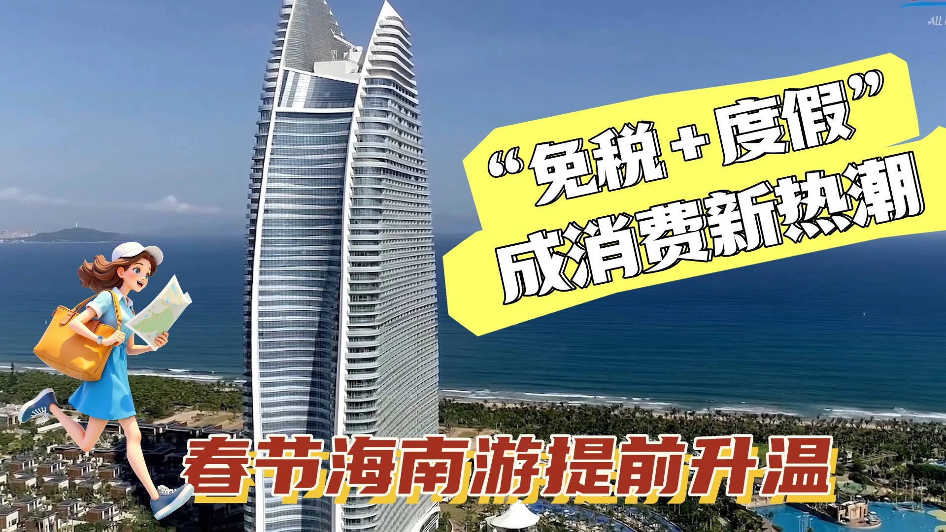 春节海南游提前升温 “免税+度假”成消费新热潮 春节海南游提前升温 “免税+度假”成消费新热潮
