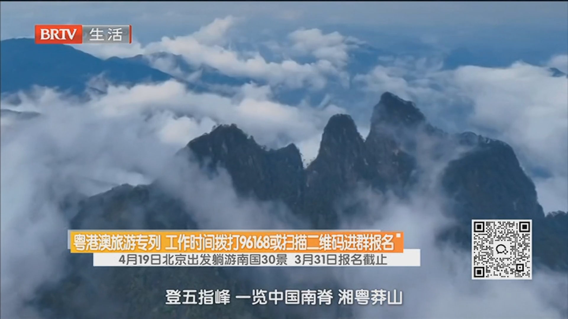 粤港澳旅游专列 工作时间拨打96168或扫描二维码进群报名 4月19日北京出发躺游南国30景 3月31日报名截止 粤港澳旅游专列 工作时间拨打96168或扫描二维码进群报名 4月19日北京出发躺游南国30景 3月31日报名截止