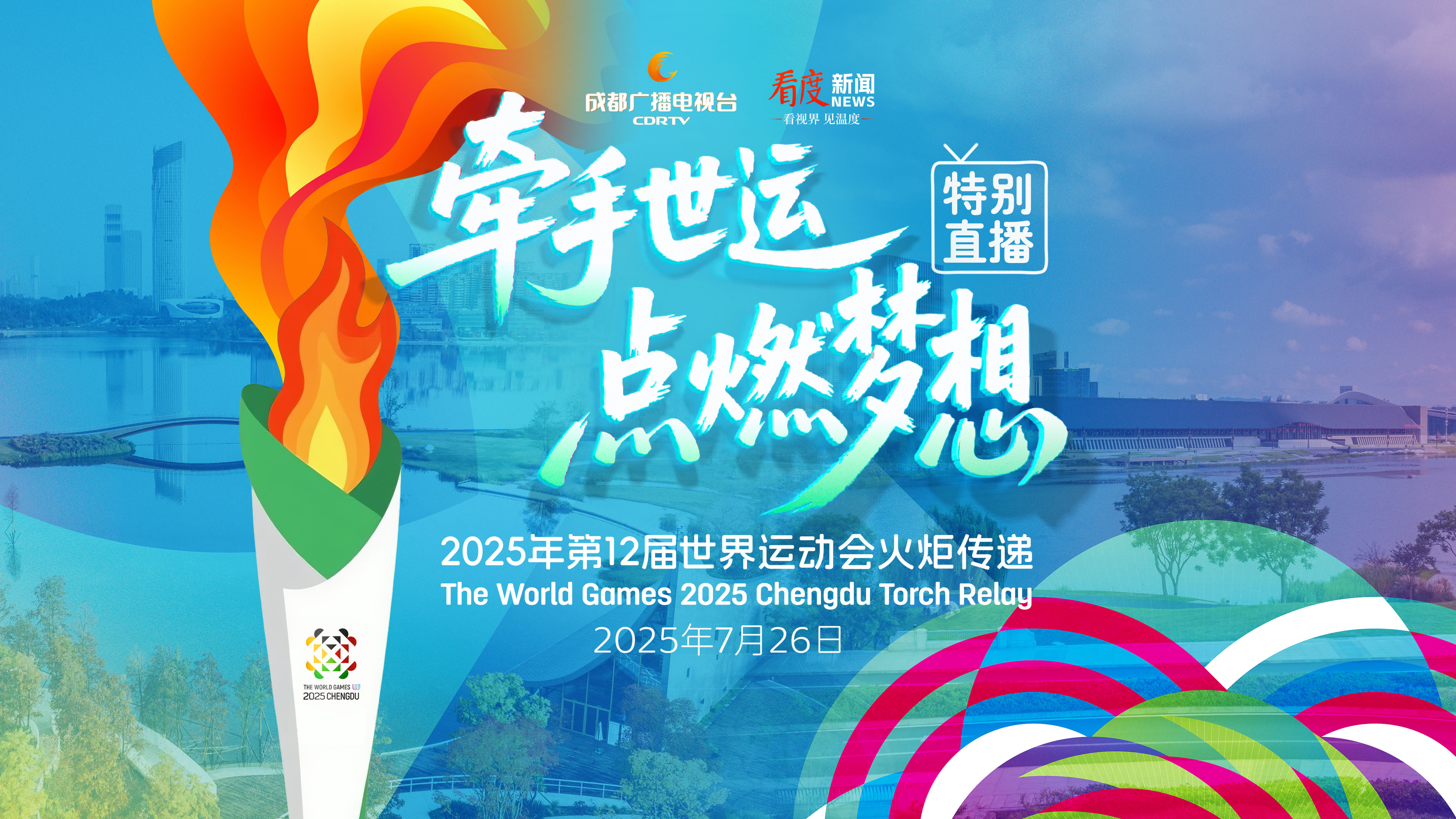 牵手世运 点燃梦想—成都世运会火炬传递特别直播_北京时间