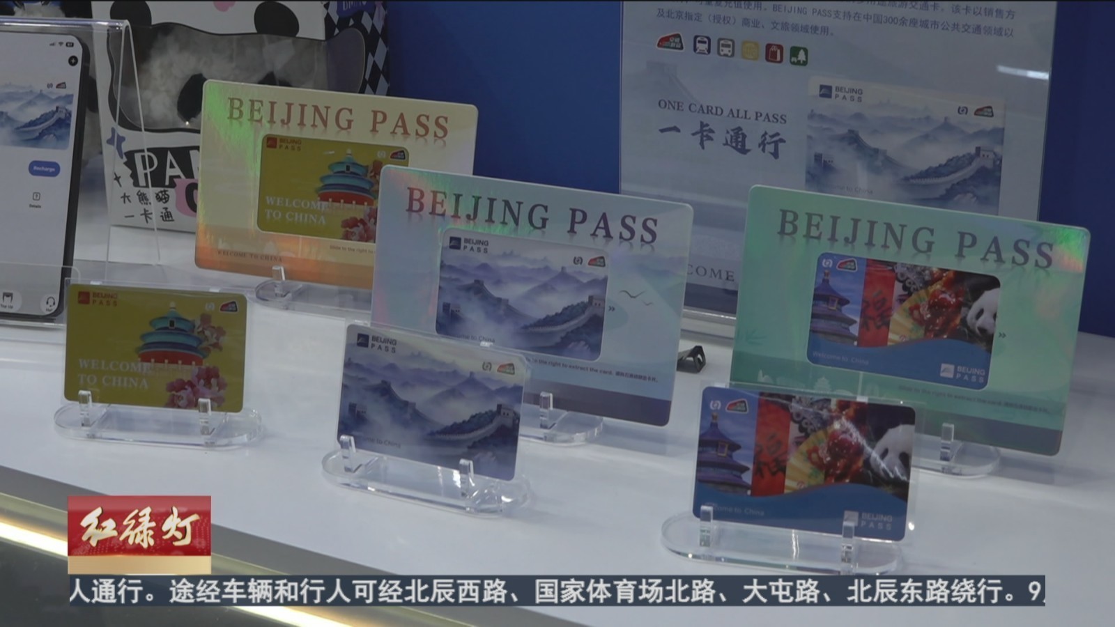 BEIJING PASS交通卡已在首都机场北京站等15处网点发售
