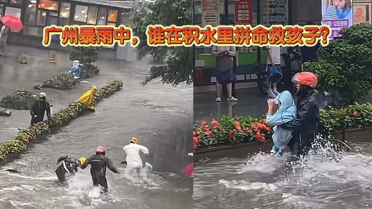 广州暴雨中,谁在积水里拼命救孩子? 广州暴雨中,谁在积水里拼命救孩子?