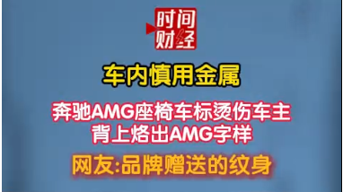 车内慎用金属 奔驰AMG座椅车标烫伤车主背上烙出AMG字样网友:品牌赠送的纹身