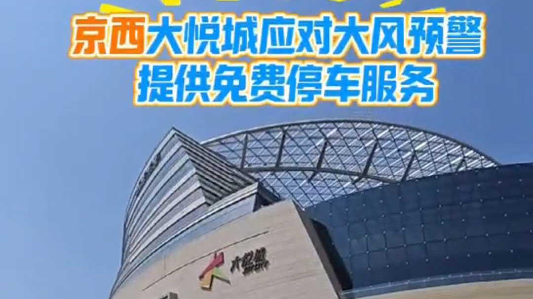 京西大悦城应对大风预警，提供免费停车服务