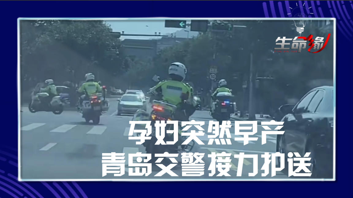 孕妇早产高速路口求助青岛交警，多位骑警狂飙开道，接力护送！