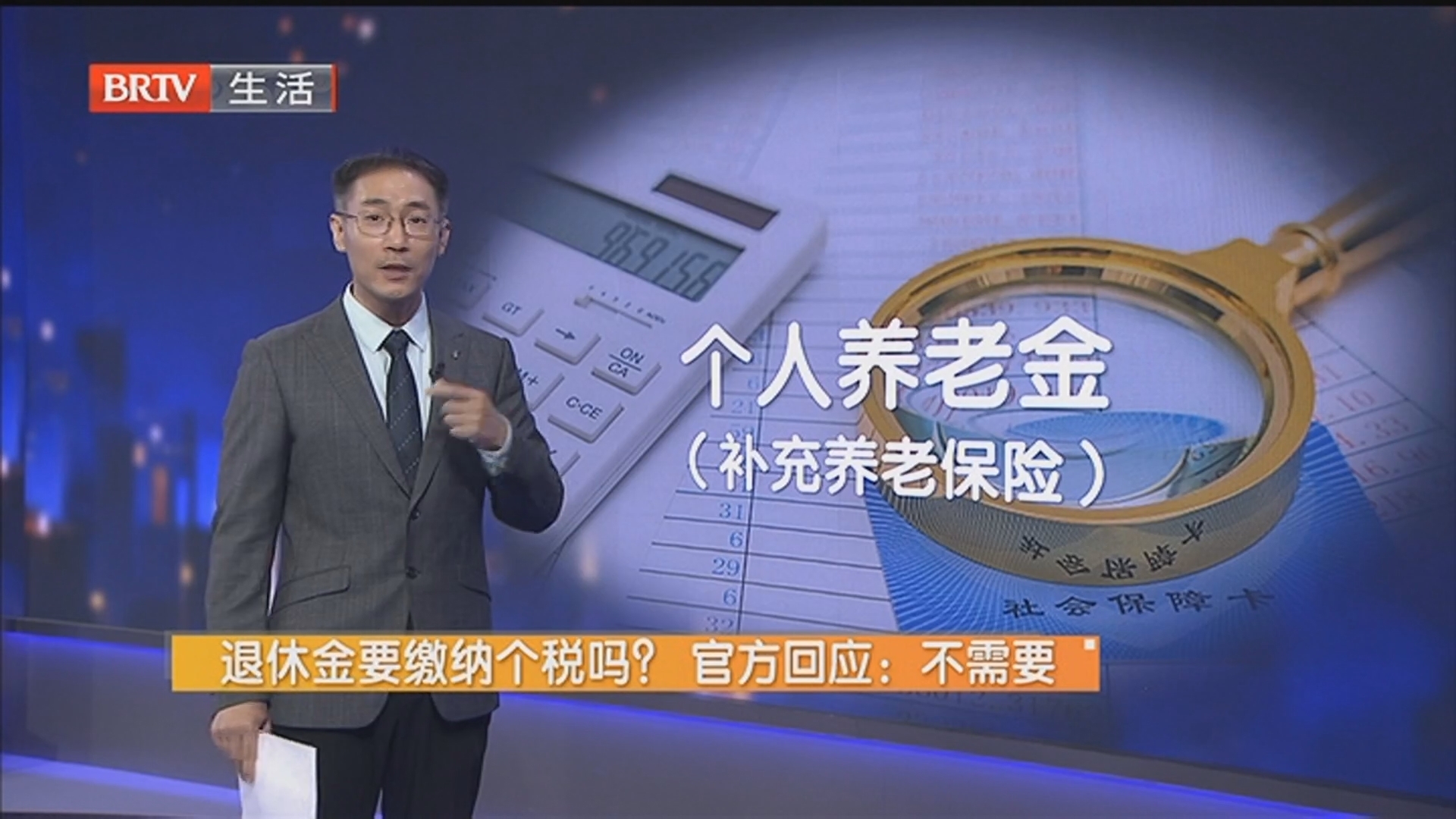 退休金要缴纳个税吗？ 官方回应：不需要