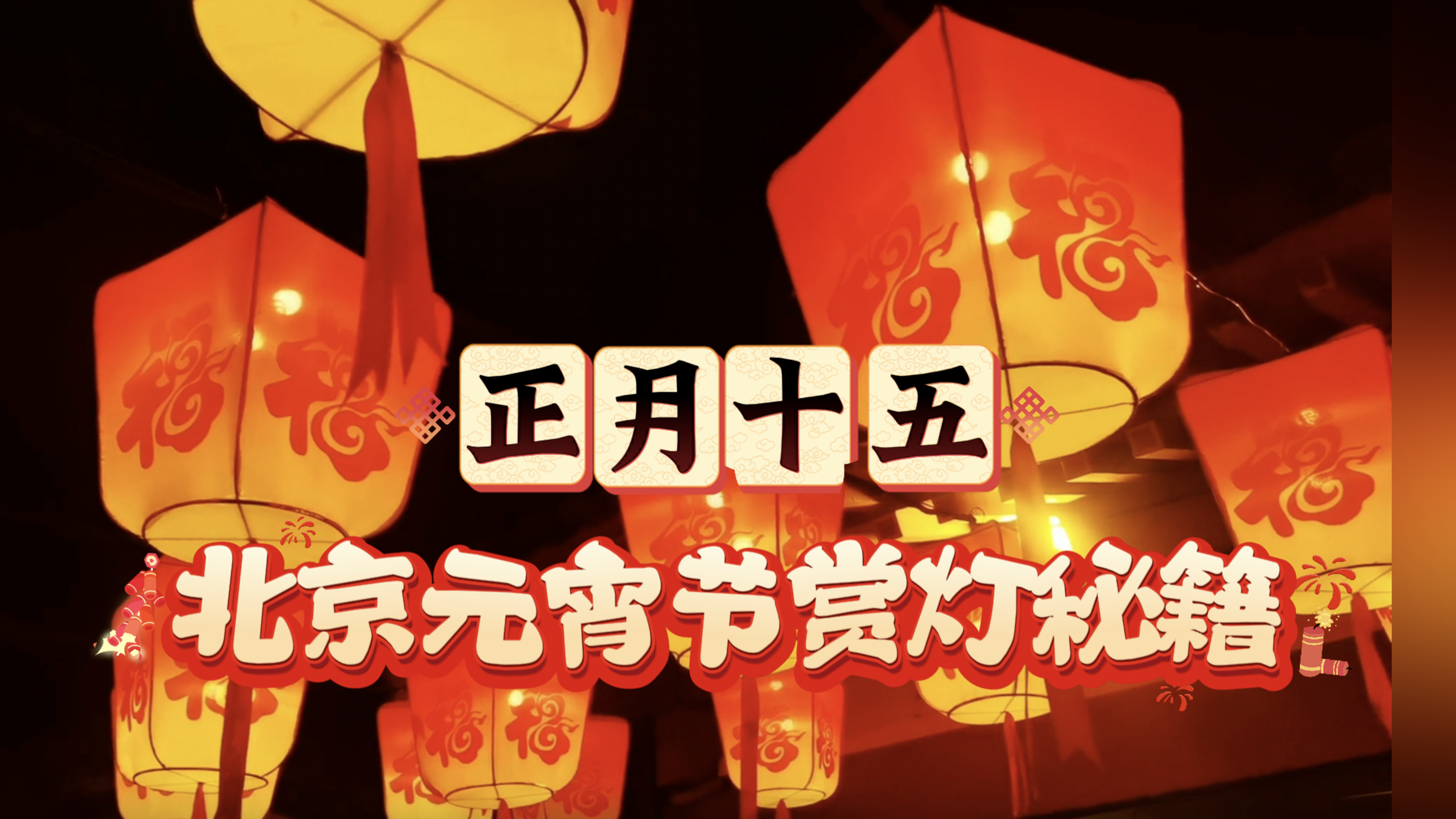 北京元宵节赏灯秘籍！这5处美到原地封神→