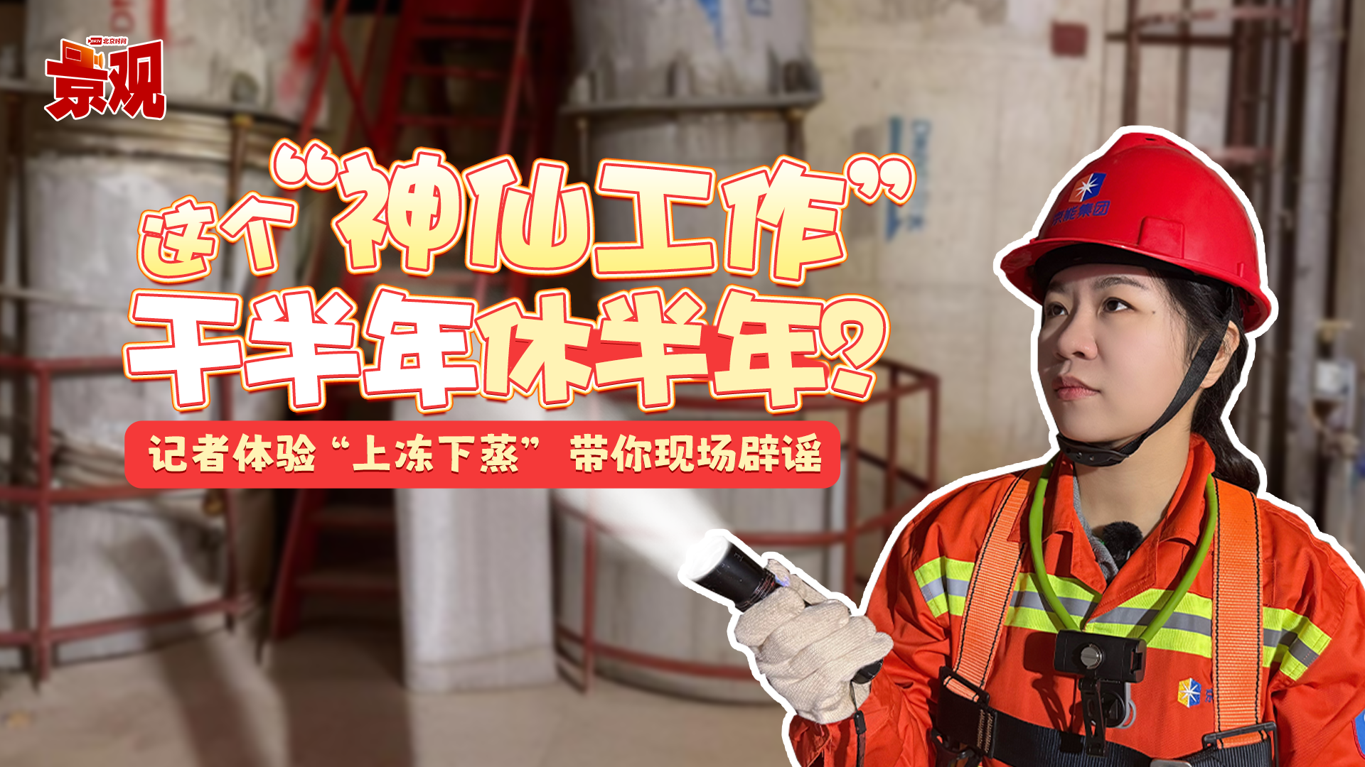 这个“神仙工作”干半年休半年？记者体验“上冻下蒸” 带你现场辟谣