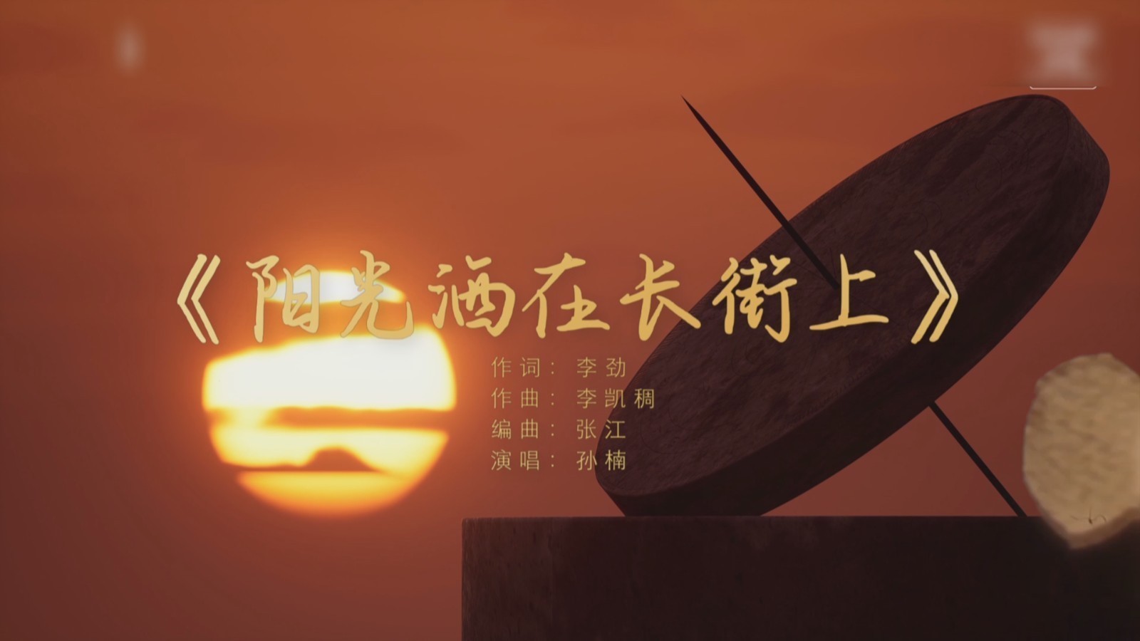 祝福祖国！让我们把长安街唱出来——《阳光洒在长街上》首发