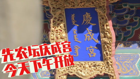 先农坛庆成宫今天下午开始向公众开放