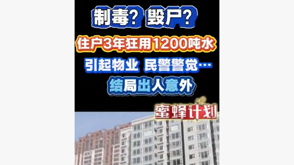 制毒？毁尸？住户3年狂用1200吨水 引起物业 民警察觉 结局出人意外