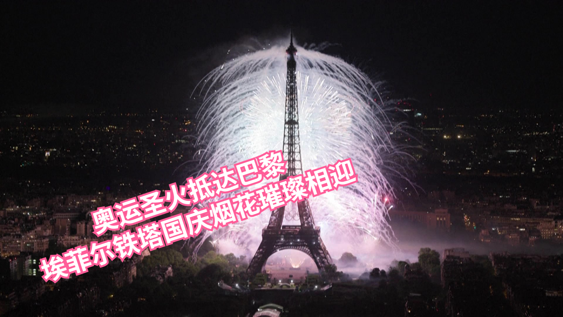 奥运圣火抵达巴黎 埃菲尔铁塔国庆烟花璀璨相迎 奥运圣火抵达巴黎 埃菲尔铁塔国庆烟花璀璨相迎