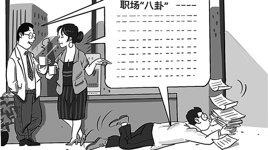 注意，职场“八卦”有边界，造谣传谣需担责！